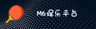 M6娱乐官方网站