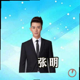 张明